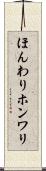 ほんわり Scroll