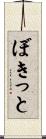 ぼきっと Scroll