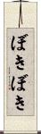 ぼきぼき Scroll