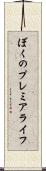 ぼくのプレミアライフ Scroll