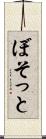 ぼそっと Scroll