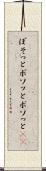 ぼそっと Scroll