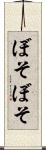 ぼそぼそ Scroll