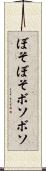ぼそぼそ Scroll
