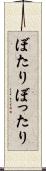 ぼたり Scroll