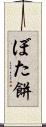 ぼた餅 Scroll