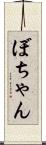 ぼちゃん Scroll