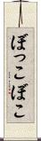 ぼっこぼこ Scroll