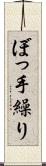 ぼっ手繰り Scroll