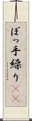 ぼっ手繰り(rK) Scroll