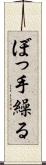 ぼっ手繰る Scroll