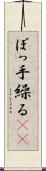 ぼっ手繰る(rK) Scroll