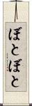 ぼとぼと Scroll