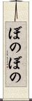 ぼのぼの Scroll