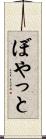 ぼやっと Scroll