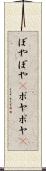 ぼやぼや(P) Scroll