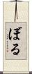 ぼる Scroll