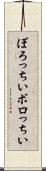 ぼろっちい Scroll