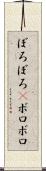 ぼろぼろ(P) Scroll
