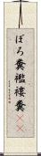 ぼろ糞 Scroll