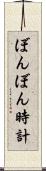 ぼんぼん時計 Scroll
