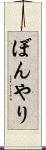 ぼんやり Scroll