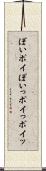 ぽい Scroll