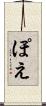 ぽえ Scroll
