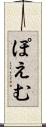 ぽえむ Scroll