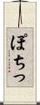 ぽちっ Scroll