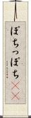 ぽち Scroll