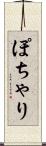 ぽちゃり Scroll
