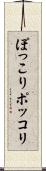 ぽっこり Scroll
