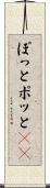 ぽっと Scroll