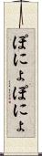 ぽにょぽにょ Scroll