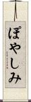 ぽやしみ Scroll