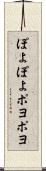 ぽよぽよ Scroll