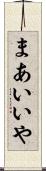 まあいいや Scroll