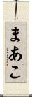 まあこ Scroll
