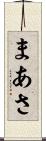 まあさ Scroll
