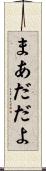 まあだだよ Scroll