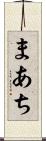 まあち Scroll