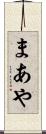 まあや Scroll