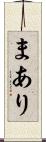 まあり Scroll