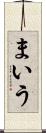 まいう Scroll