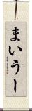 まいうー Scroll