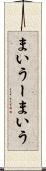 まいうー Scroll