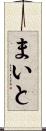 まいと Scroll