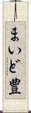 まいど豊 Scroll