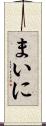 まいに Scroll